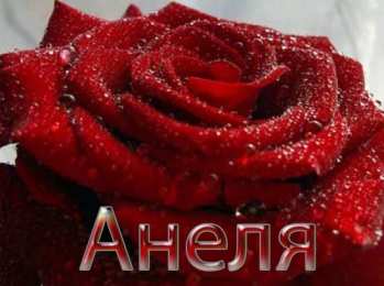 открытки с именем Анеля Именные открытки с поздравлениями и пожеланиями для Анели   