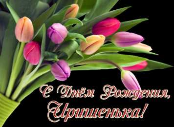 открытки с именем Ирина  Красочные именные открытки с поздравлениями на праздники для Ирины