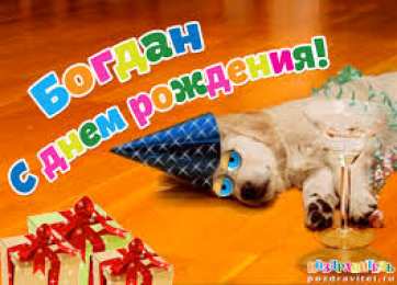 открытки с именем Богдан Именные открытки на праздники и каждый день для Богдана           