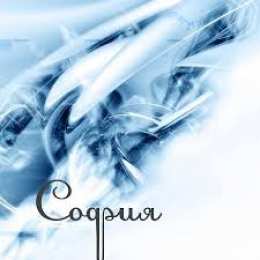 открытки с именем София Именные открытки с поздравлениями и пожеланиями для Софии   