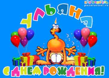 открытки с именем Ульяна  Именные открытки с поздравлениями и пожеланиями для Ульяны   