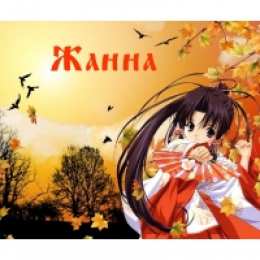 открытки с именем Жанна  Красивые именные открытки с пожеланиями и поздравлениями для Жанны 
