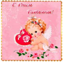 открытки на Татьянин день  Красивые открытки на День Татьяны. С Днем Ангела, Татьяна     