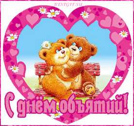открытки на день объятий  Красивые и яркие открытки с поздравлениями на день объятий.  