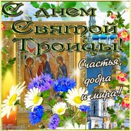 открытки на святую троицу  Открытки с поздравлениями на Светлый праздник Святой Троицы 