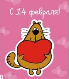 открытки с приколами на 14 февраля Прикольные открытки с поздравлениями на День Святого Валентина 