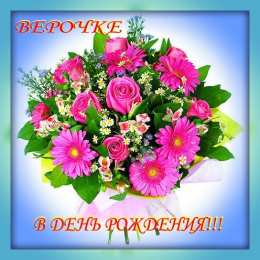 Открытки открытки с именем Вера  Именные открытки с поздравлениями  и  пожеланиями для Веры    Открытки с поздравлениями и пожеланиями на разные праздники для Верочки. Открытки для любимой и дорогой Верочки. Именные открытки на разные праздники для Верочки 