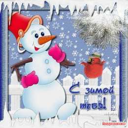 открытки с первым днем зимы  Красивые  открытки с первым зимнем днем. Первый день зимы   