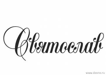 Открытки с именем Святослав  Яркие и красочные именные открытки для Святослава                  