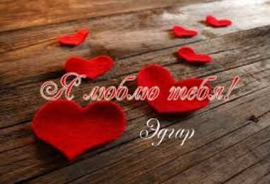 Открытки с именем Эдгар Яркие и красочные именные открытки с поздравлениями для Эдгара 