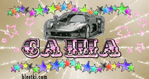 открытки с именем Александр именные открытки на праздники и каждый день для Александра  