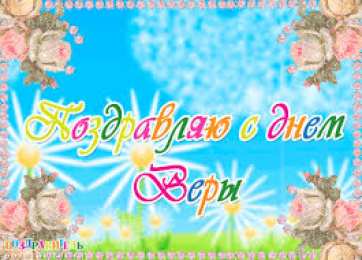 Открытки открытки с именем Вера  Именные открытки с поздравлениями  и  пожеланиями для Веры    Открытки с поздравлениями и пожеланиями на разные праздники для Верочки. Открытки для любимой и дорогой Верочки. Именные открытки на разные праздники для Верочки 