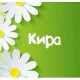 открытки с именем Кира Именные открытки с поздравлениями на день рождения для Киры 