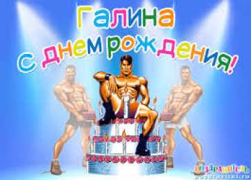 открытки с именем Галина  Красивые открытки с поздравлениями на разные праздники для Галины 