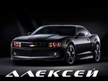 открытки с именем Алексей Именные открытки на праздники и каждый день для Алексея      