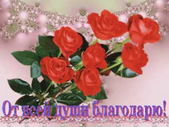 открытки с благодарностью  Милые открытки на каждый день с благодарностью. Спасибо большое 