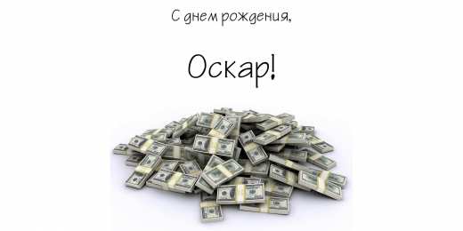Открытки с именем Оскар  Яркие и интересные именные открытки для Оскара              