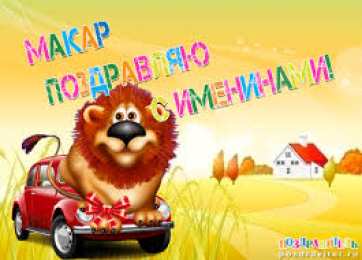Открытки с именем Макар Яркие и интересные именные открытки на разные праздники для Макара 