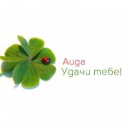 открытки с именем Аида Именные открытки с поздравлениями и пожеланиями для Аиды    