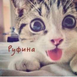 открытки с именем Руфина Именные открытки с поздравлениями и пожеланиями для Руфины   