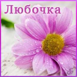 Открытки открытки с именем Любовь Именные открытки с поздравлениями и пожеланиями на праздники для Любы  Именные открытки на день рождения для Любы. С Днем Рождения, Любовь. Открытки с поздравлениями и пожеланиями на день рождения для Любы. Открытки с именем Любовь 