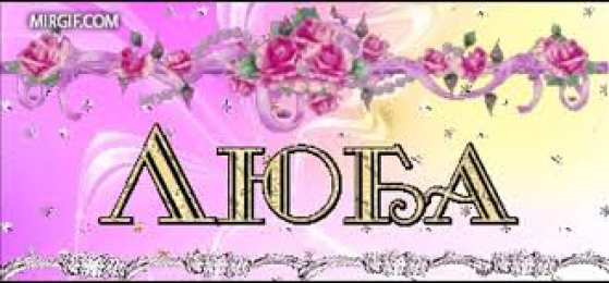 Открытки открытки с именем Любовь Именные открытки с поздравлениями и пожеланиями на праздники для Любы  Именные открытки на день рождения для Любы. С Днем Рождения, Любовь. Открытки с поздравлениями и пожеланиями на день рождения для Любы. Открытки с именем Любовь 