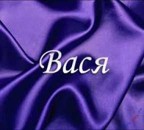 открытки с именем Василий Именные открытки на праздники и каждый день для Василия              