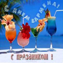 С днем бармена Открытки на международный день бармена