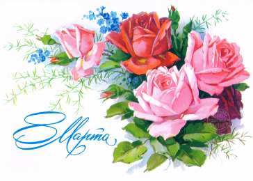 открытки с розами на 8 марта  Яркие и красивые открытки с розами на 8 марта               