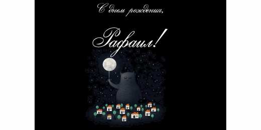 Открытки с именем Рафаил Яркие и красочные именные открытки с поздравлениями для Рафаила 