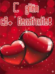 День всех влюбленных Анимационные картинки на день святого валентина