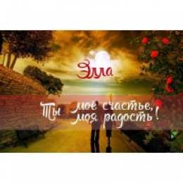 открытки с именем Элла Именные открытки с поздравлениями и пожеланиями для Эллы     