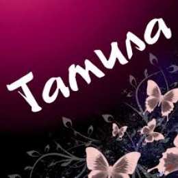 открытки с именем Тамила Именные открытки с поздравлениями и пожеланиями для тамилы   