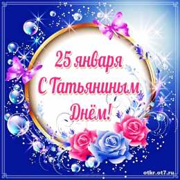 открытки на Татьянин день  Открытки на Татьянин день с поздравлениями