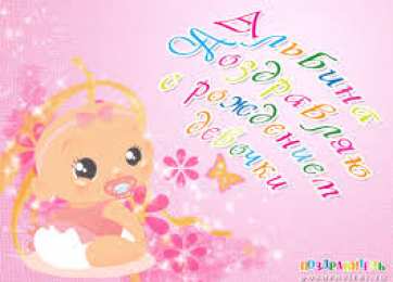 открытки с именем Альбина  Именные открытки с поздравлениями и пожеланиями для Альбины 