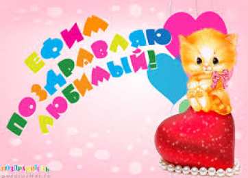 открытки с именем Ефим Именные открытки с поздравлениями и пожеланиями для Ефима    