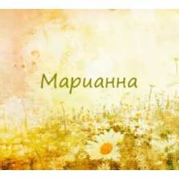 Открытки открытки с именем Марианна  Именные открытки с поздравлениями и пожеланиями для Марианны  Красивые именные открытки с поздравлениями и пожеланиями на день рождения для Марианны. с Днем Рождения,  Марианночка. Открытки с именем Марианна. Именные открытки на день рождения 