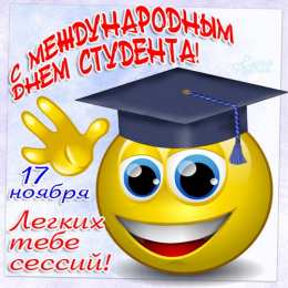 открытки на день студента  Прикольные открытки с поздравлениями на День Студента. С Днем Студента