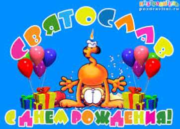 Открытки с именем Святослав  Яркие и красочные именные открытки для Святослава                  