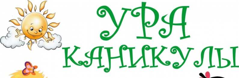 открытки с летними каникулами  Яркие и красочные открытки с летними каникулами. Лето           