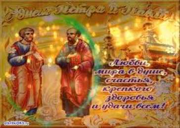 открытки на праздник святых апостолов Петра и Павла  Открытки на праздник Святых первоверховных апостолов Петра и Павла 