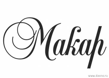 Открытки с именем Макар Яркие и интересные именные открытки на разные праздники для Макара 