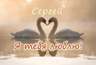 Открытки с именем Сергей Яркие и красочные именные открытки на праздники для Сергея  