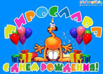 Открытки открытки с именем Мирослава  именные открытки с поздравлениями на праздники для Мирославы  Именные открытки с поздравлениями  и  пожеланиями на день рождения для Мирославы. Открытки с именем Мирослава. С Днем Рождения, Мирослава. Открытки на день рождения 