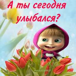 открытки с Машей и медведем  Яркие открытки на каждый день и на праздники с Машей и медведем 