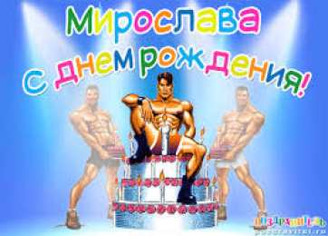 Открытки открытки с именем Мирослава  именные открытки с поздравлениями на праздники для Мирославы  Именные открытки с поздравлениями  и  пожеланиями на день рождения для Мирославы. Открытки с именем Мирослава. С Днем Рождения, Мирослава. Открытки на день рождения 