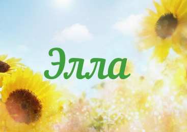Открытки открытки с именем Элла Именные открытки с поздравлениями и пожеланиями для Эллы      Открытки с поздравлениями и пожеланиями для Эллы на день рождения. Именные открытки на праздники. Открытки с именем Элла на каждый день. Именные открытки       