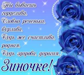 открытки с именем Зина  Красивые именные открытки с поздравлениями и пожеланиями для Зины 