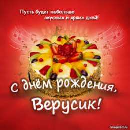 Открытки открытки с именем Вера  Именные открытки с поздравлениями  и  пожеланиями для Веры    Открытки с поздравлениями и пожеланиями на разные праздники для Верочки. Открытки для любимой и дорогой Верочки. Именные открытки на разные праздники для Верочки 