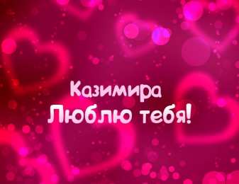 Открытки с именем Казимир  Красочные и яркие открытки с именем Казимир на разные праздники 